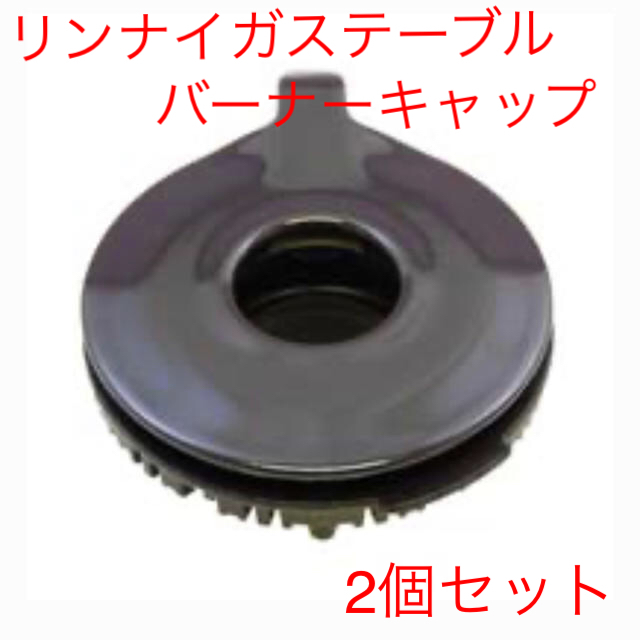 Rinnai(リンナイ)のリンナイ ガステーブル バーナーキャップ スマホ/家電/カメラの調理家電(ガスレンジ)の商品写真