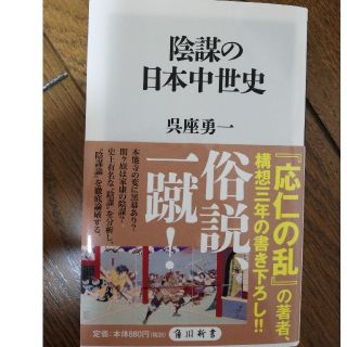 陰謀の日本中世史(文学/小説)