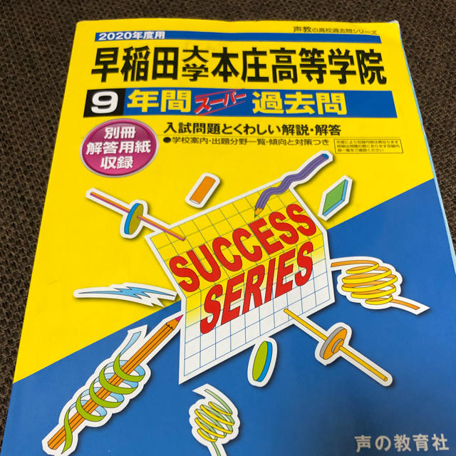 ✨お値下げ✨早稲田大学本庄高等学院 ９年間スーパー過去問 ２０２０年度用 エンタメ/ホビーの本(語学/参考書)の商品写真