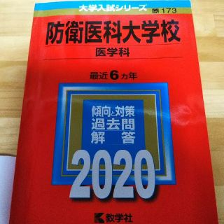 防衛医科大学校（医学科） ２０２０(語学/参考書)