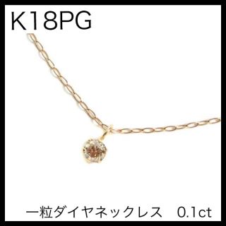 K18PGダイヤモンドネックレス　一粒ダイヤネックレス 0.1ct 18金ダイヤ(ネックレス)