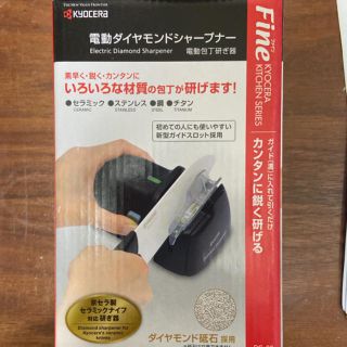 キョウセラ(京セラ)のKYOCERA 京セラ　電動ダイヤモンドシャープナー(調理道具/製菓道具)