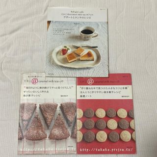 シュフトセイカツシャ(主婦と生活社)の稲田多佳子　レシピ本(料理/グルメ)