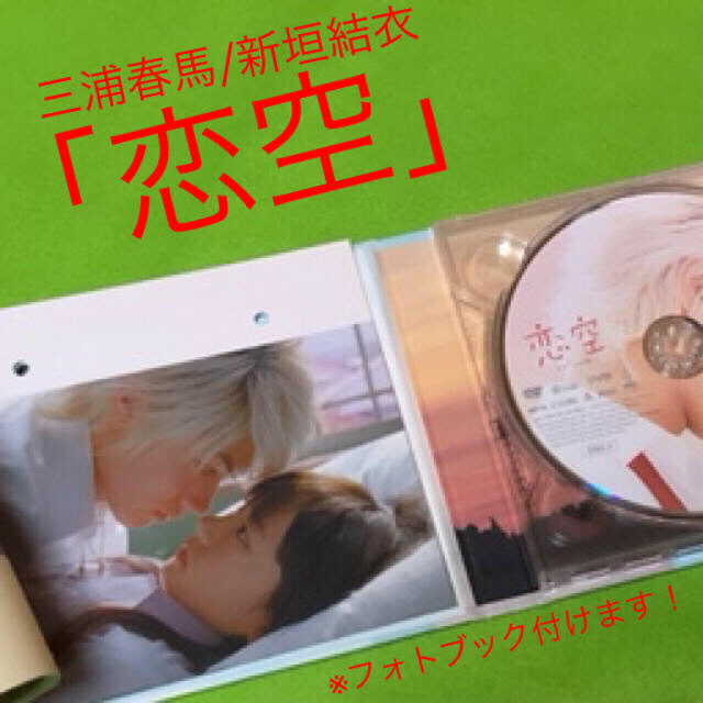 【ご予約品】 三浦春馬 主演「恋空」DVD&オフィシャルフォトブック その他 【ご予約品】 三浦春馬 主演「恋空」DVD&オフィシャルフォトブック その他