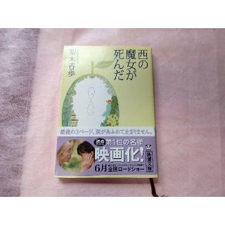 西の魔女が死んだ【美品】(文学/小説)