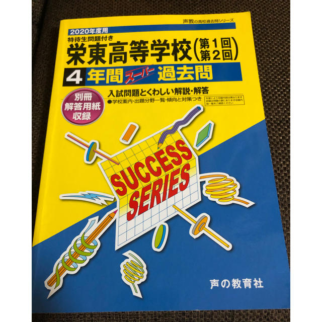 ✨お値下げ✨栄東高等学校（第１回・第２回） ４年間スーパー過去問 ２０２０年度用 エンタメ/ホビーの本(語学/参考書)の商品写真