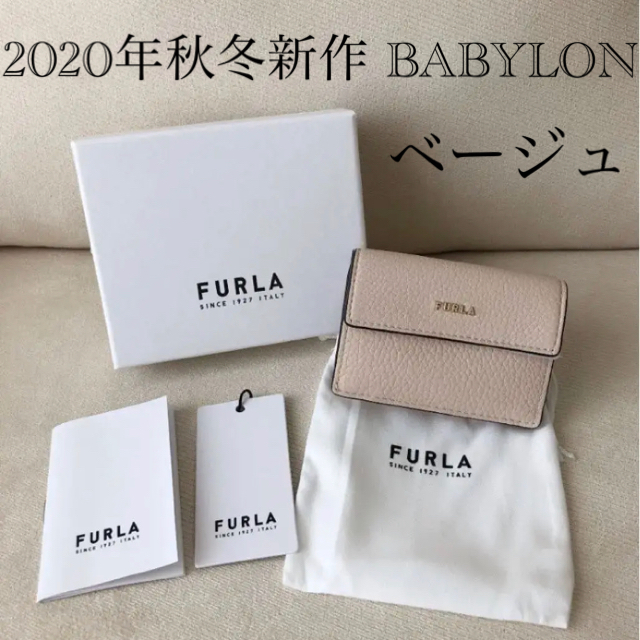 Furla - 付属品全て有り新品☆FURLA 20年秋冬新作 バビロン 三つ折り