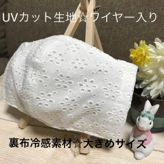 白花柄刺繍大きめサイズ☆ワイヤー入り裏布UVカット冷感素材☆インナーマスク(その他)