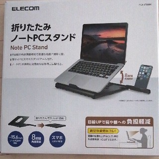 ELECOM　折りたたみノートPCスタンド8段階【新品未使用】(オフィス/パソコンデスク)