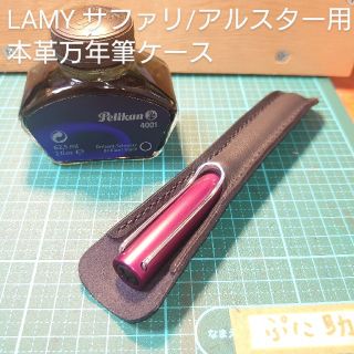 本革万年筆ケース LAMY サファリ/アルスター用 ブラック ハンドメイド(その他)