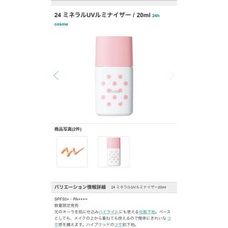 ニジュウヨンエイチコスメ(24h cosme)の【24h cosme】ミネラルUVルミナイザー(化粧下地)