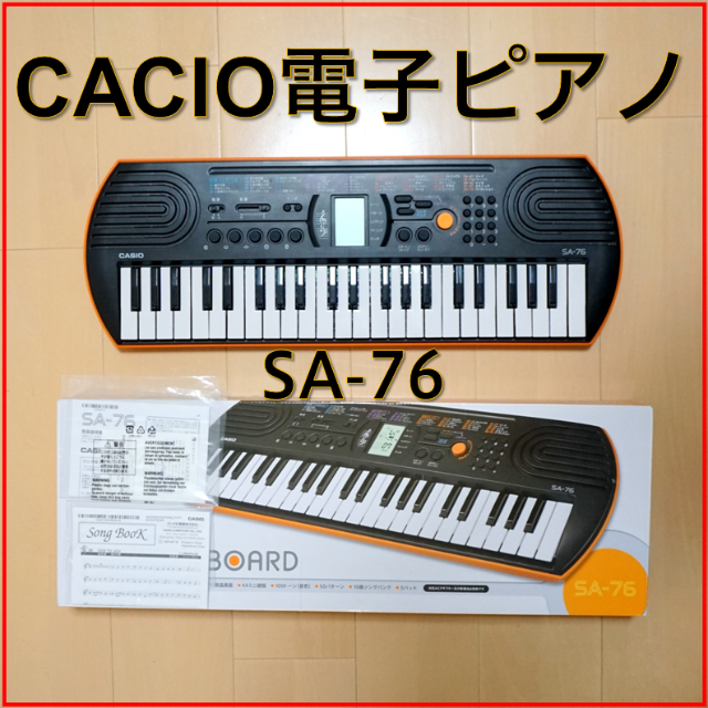 カシオ電子キーボード　SA-76