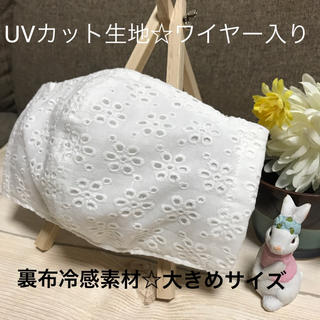白花柄刺繍大きめサイズ☆ワイヤー入り裏布UVカット冷感素材　インナーマスク(その他)