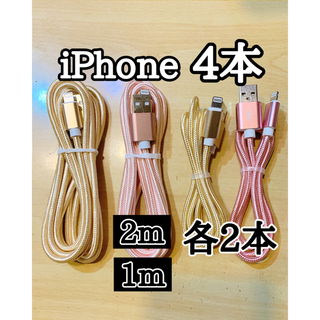 アップル(Apple)の4本◁ライトニングケーブル 1m2m純正品質 ケーブル 充電コード ナイロン(バッテリー/充電器)