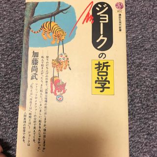 ジョークの哲学(文学/小説)