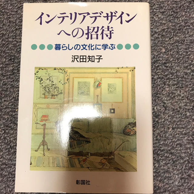 インテリアデザインへの招待-暮らしの文化に学ぶ- エンタメ/ホビーの本(住まい/暮らし/子育て)の商品写真