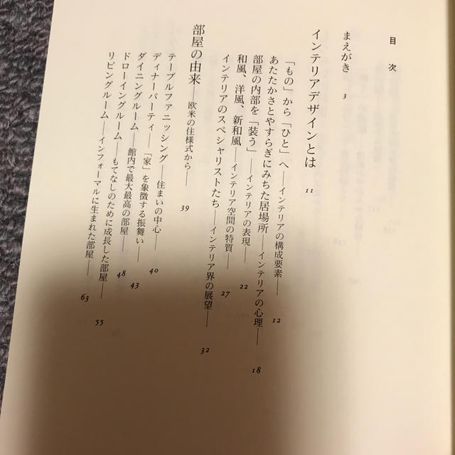 インテリアデザインへの招待-暮らしの文化に学ぶ- エンタメ/ホビーの本(住まい/暮らし/子育て)の商品写真