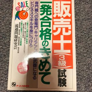 販売士（３級）試験一発合格のきめて 改訂新版(文学/小説)