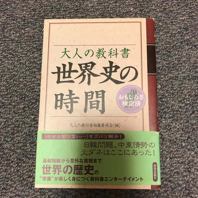 大人の教科書世界史の時間 おもしろさ検定済 エンタメ/ホビーの本(人文/社会)の商品写真