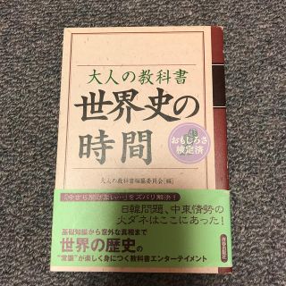 大人の教科書世界史の時間 おもしろさ検定済(人文/社会)