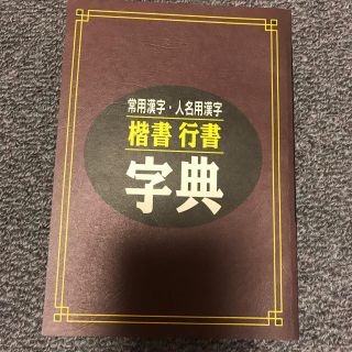 楷書　行書　字典(趣味/スポーツ/実用)