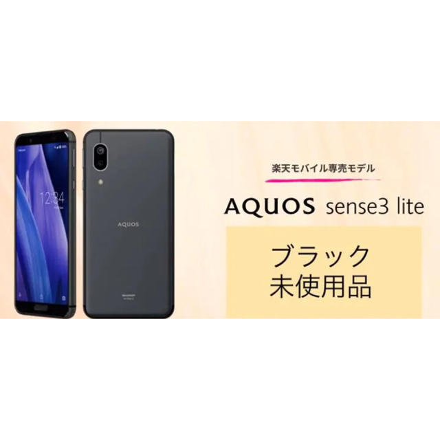 AQUOS sense3 lite ブラック 64 GB SIMフリー