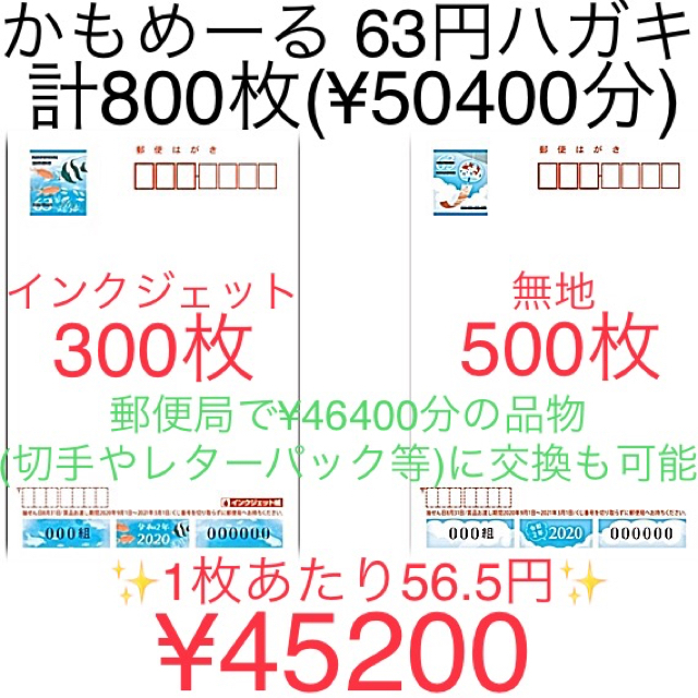 額面割れ かもめーる ハガキ 63円 800枚セット 参考( レターパック 切手