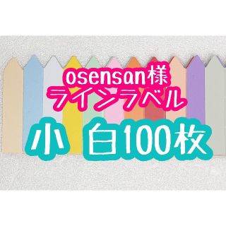 osensan様 ラインラベル(その他)