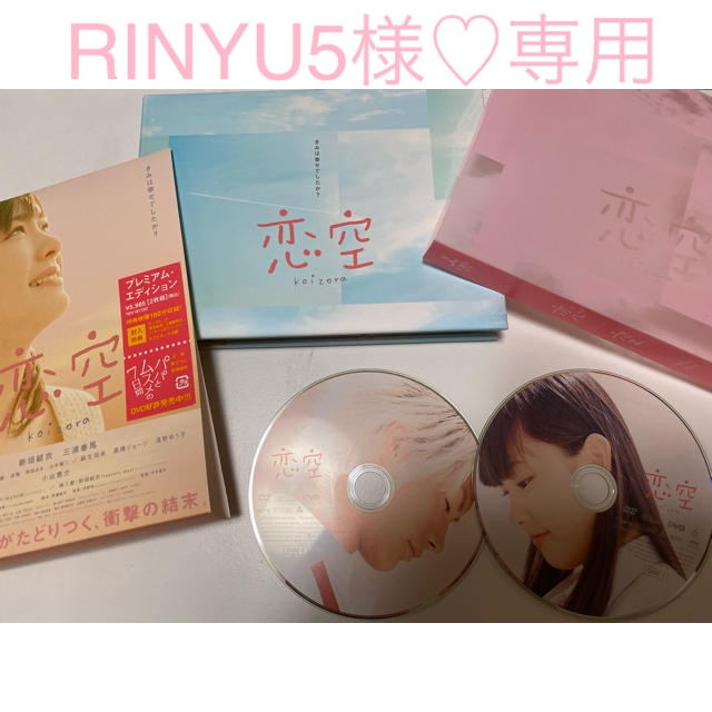 恋空♡プレミアム・エディション DVD