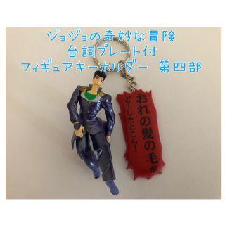 バンプレスト(BANPRESTO)のジョジョの奇妙な冒険　台詞プレート　キーホルダー　東方仗助(キーホルダー)