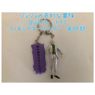 バンプレスト(BANPRESTO)のジョジョの奇妙な冒険　台詞プレート　キーホルダー　吉良吉影(キーホルダー)