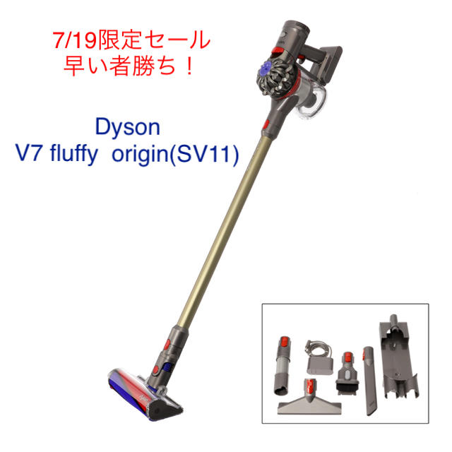 【新品/未使用】Dyson V7 Fluffy origin特別セット