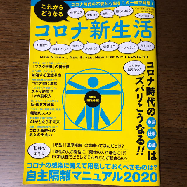 これからどうなるコロナ新生活 エンタメ/ホビーの本(健康/医学)の商品写真