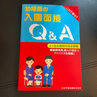 「幼稚園の入園面接Q&A」(語学/参考書)