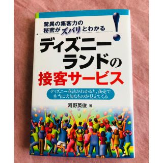 ディズニ－ランドの接客サ－ビス 驚異の集客力の秘密がズバリとわかる！(ビジネス/経済)