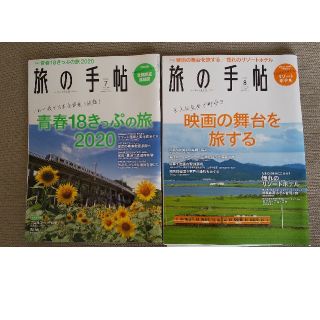 旅の手帖 2020年 ０7月号08月号(趣味/スポーツ)