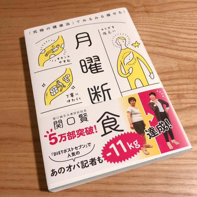 月曜断食 「究極の健康法」でみるみる痩せる！ エンタメ/ホビーの本(ファッション/美容)の商品写真