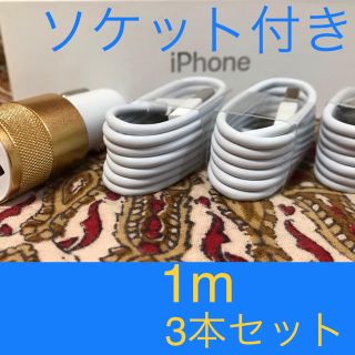 iPhone充電器 ライトニングケーブル 3本 1m シガーソケットセット(車内アクセサリ)