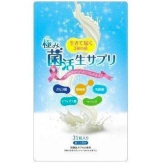 極み菌活生サプリ 31粒 ダイエットサプリメント(ダイエット食品)