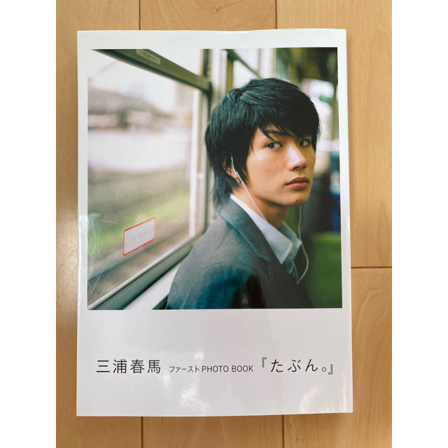 たぶん。 : 三浦春馬ファーストphoto book