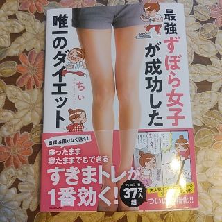 最強ずぼら女子が成功した唯一のダイエット(ファッション/美容)