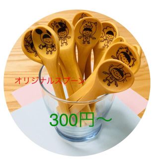 オリジナルスプーン　カトラリー  名前入り　プレゼント(オーダーメイド)