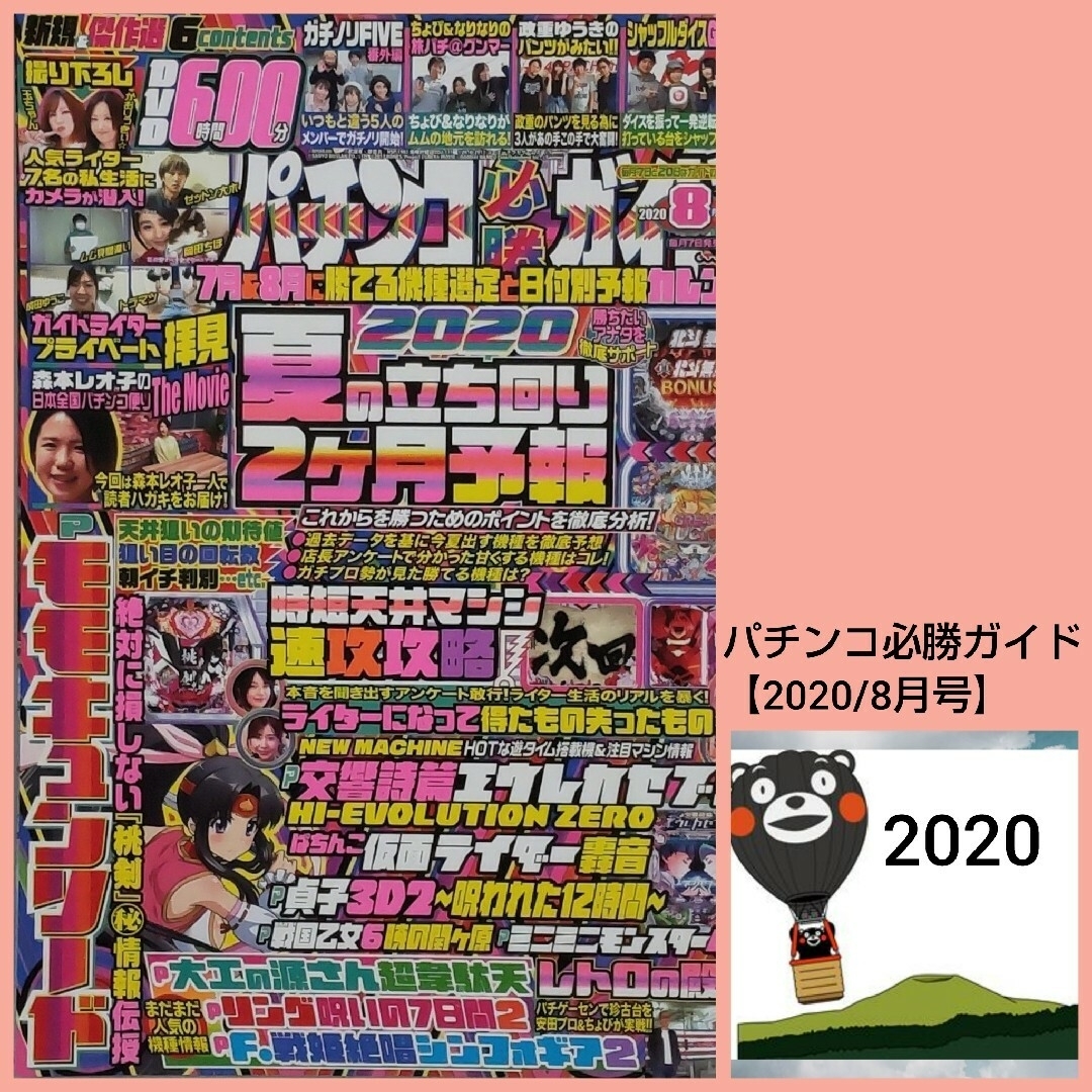 パチンコ必勝ガイド【2020/8月号】 エンタメ/ホビーの雑誌(趣味/スポーツ)の商品写真