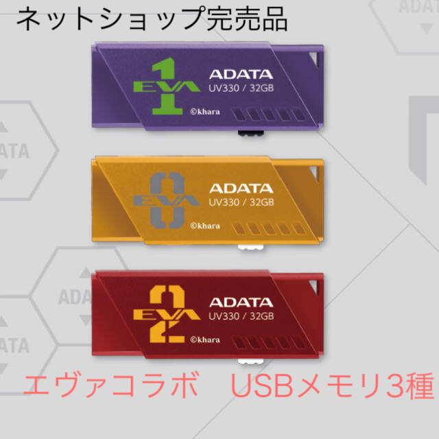 3種セット エヴァ USBフラッシュメモリ 3.2 Gen1 容量32GBPC周辺機器