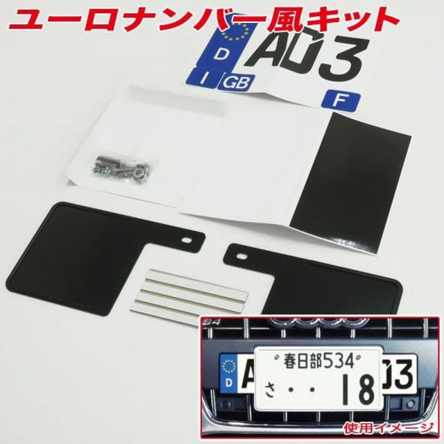 ユーロナンバープレート キット 日本製の通販 By むしゃむしゃ S Shop ラクマ ユーロナンバープレート キット 日本製の通販 By むしゃむしゃ S Shop ラクマ