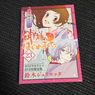 神様はじめました23巻DVD限定版(アニメ)