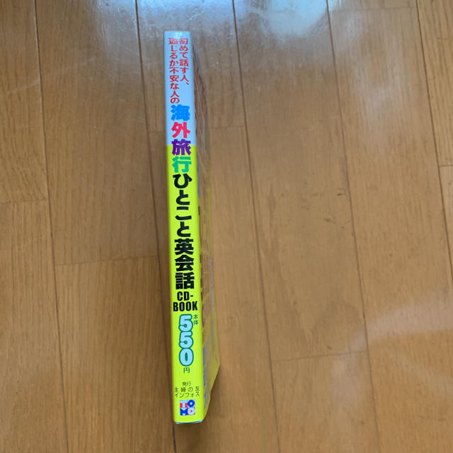 主婦と生活社(シュフトセイカツシャ)の初めて話す人、通じるか不安な人の　海外旅行　ひとこと英会話 エンタメ/ホビーの本(語学/参考書)の商品写真