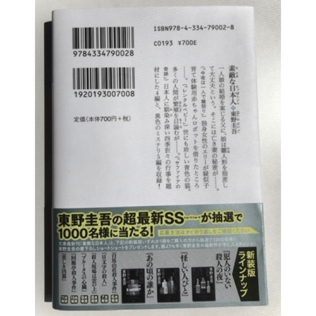 光文社(コウブンシャ)の素敵な日本人　東野圭吾 エンタメ/ホビーの本(文学/小説)の商品写真