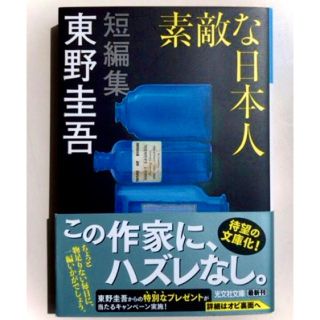 コウブンシャ(光文社)の素敵な日本人　東野圭吾(文学/小説)