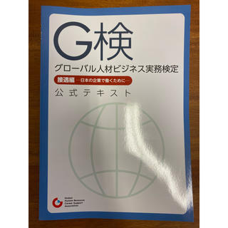 G検　グローバル人材ビジネス実務検定(資格/検定)